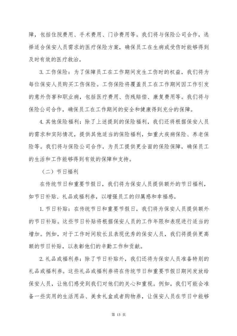 环长湖保安外包投标方案248页.docx 第13页