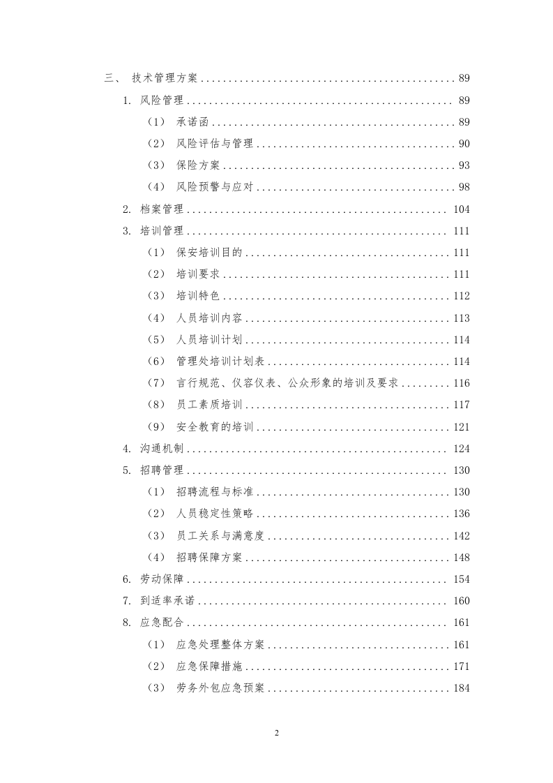 环长湖保安外包投标方案248页.docx 第2页