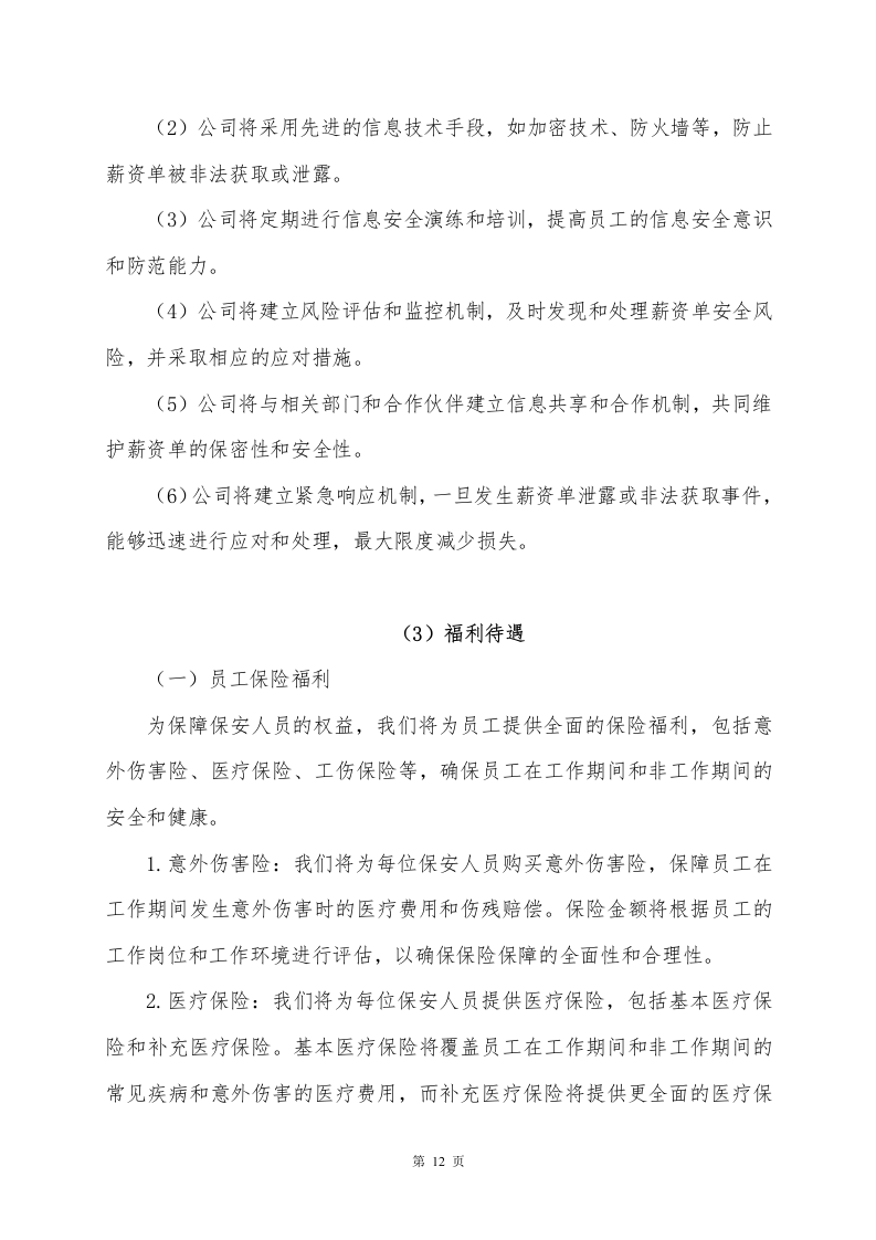 环长湖保安外包投标方案248页.docx 第12页