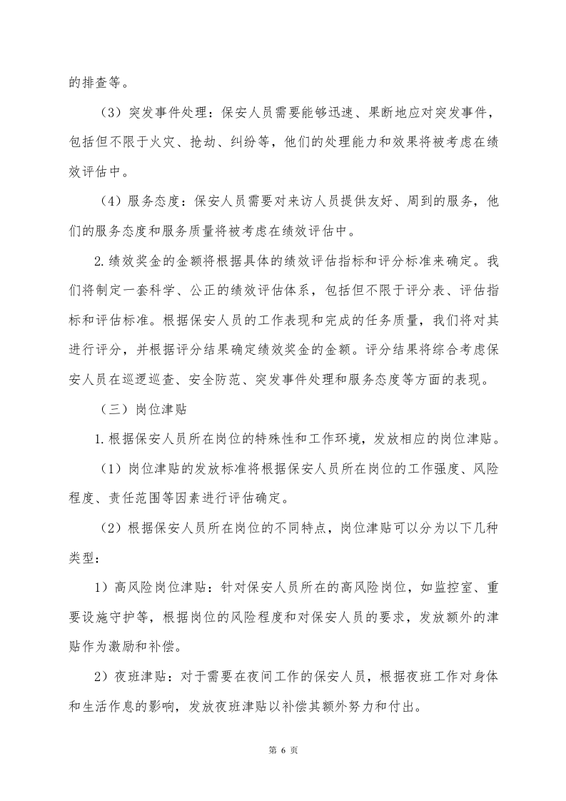环长湖保安外包投标方案248页.docx 第6页