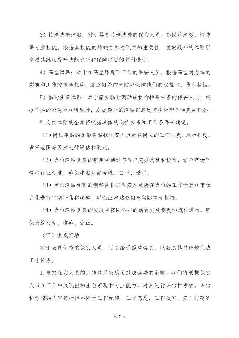环长湖保安外包投标方案248页.docx 第7页