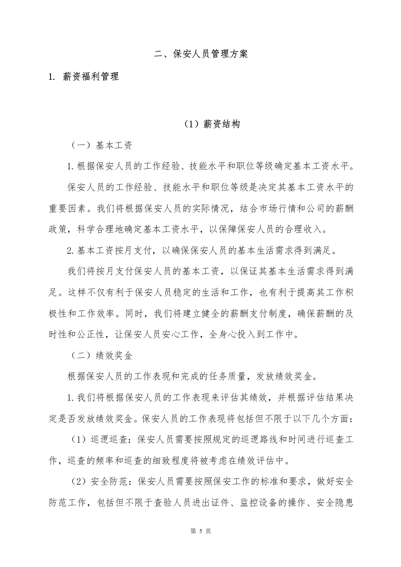 环长湖保安外包投标方案248页.docx 第5页