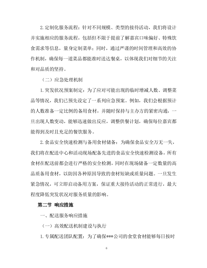 食堂食材配送及食材加工服务投标方案93页.docx 第6页