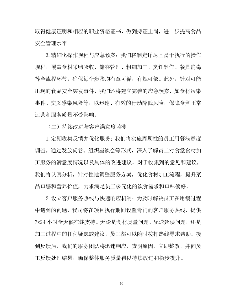 食堂食材配送及食材加工服务投标方案93页.docx 第10页