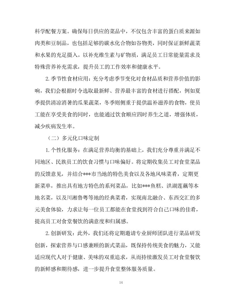 食堂食材配送及食材加工服务投标方案93页.docx 第14页