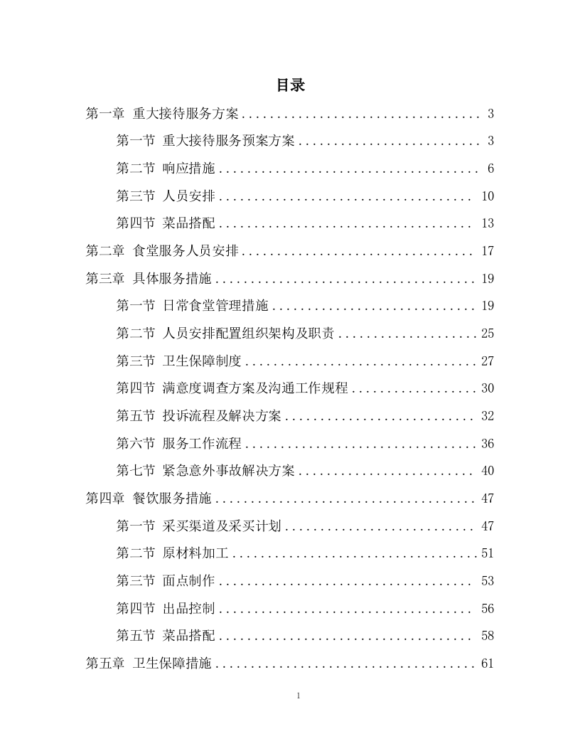 食堂食材配送及食材加工服务投标方案93页.docx 第1页