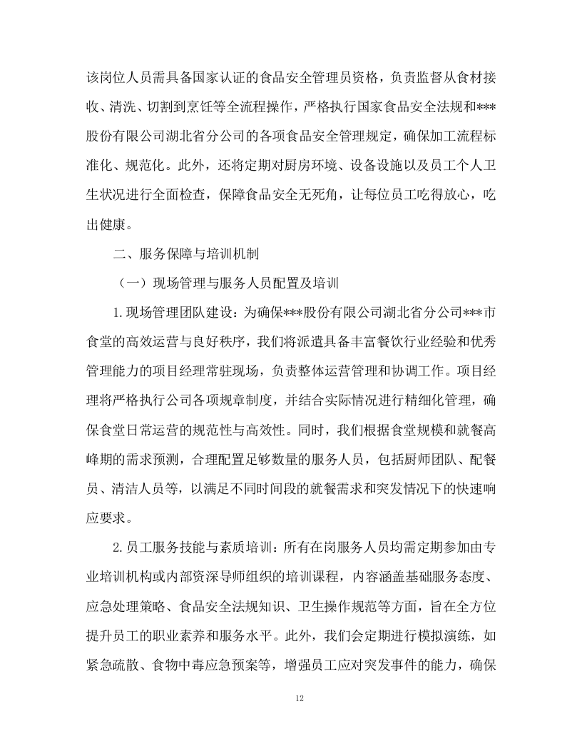 食堂食材配送及食材加工服务投标方案93页.docx 第12页