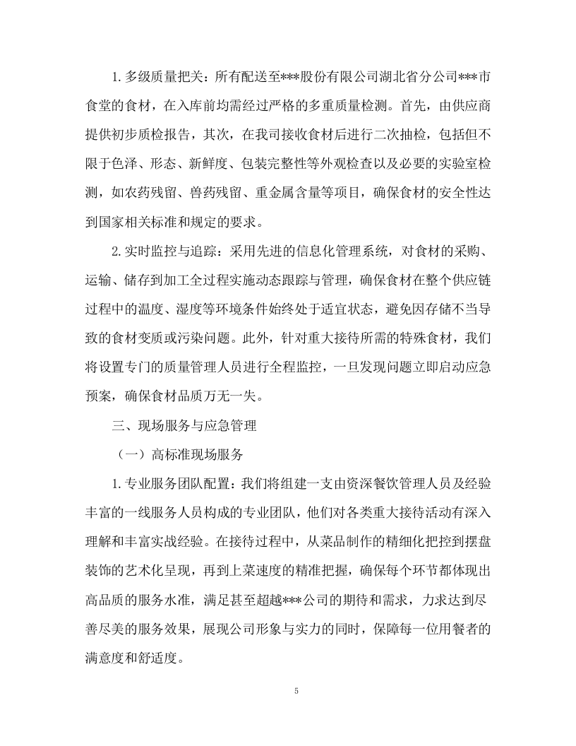 食堂食材配送及食材加工服务投标方案93页.docx 第5页
