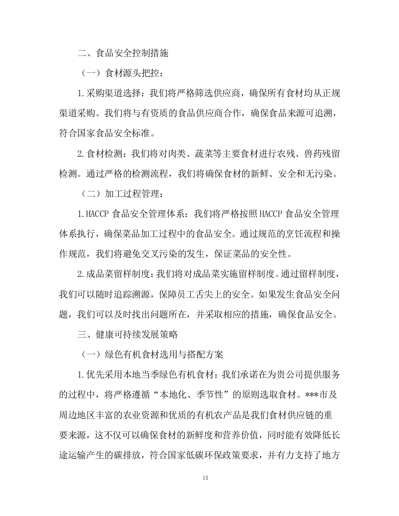 食堂食材配送及食材加工服务投标方案93页.docx 第15页