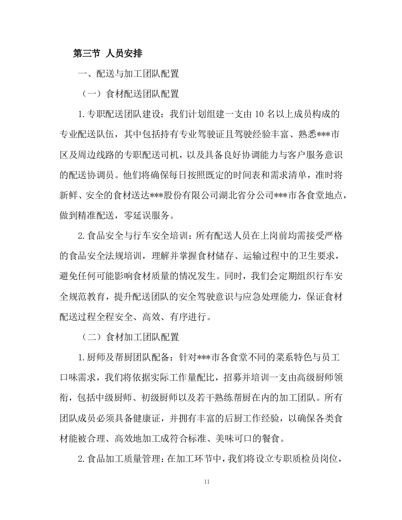 食堂食材配送及食材加工服务投标方案93页.docx 第11页