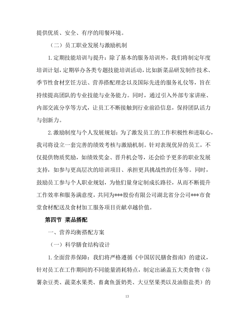 食堂食材配送及食材加工服务投标方案93页.docx 第13页