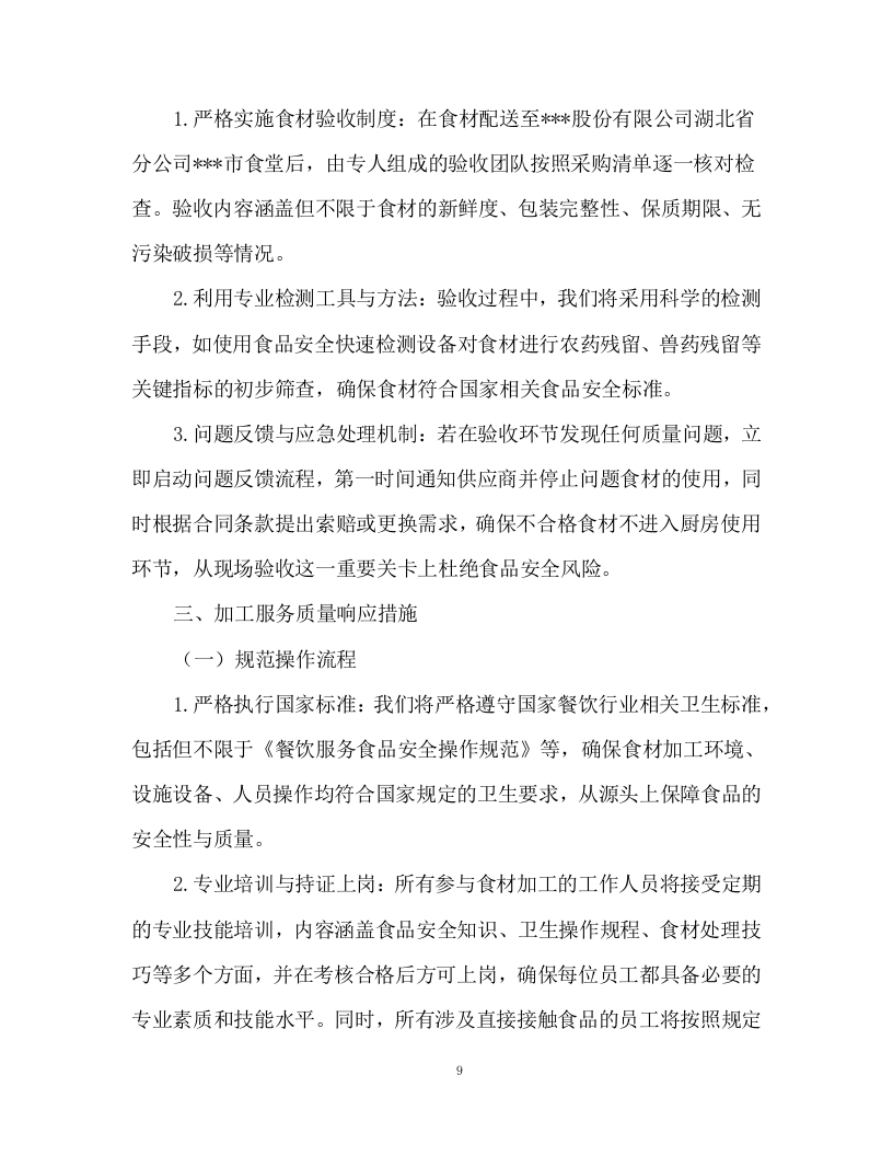 食堂食材配送及食材加工服务投标方案93页.docx 第9页