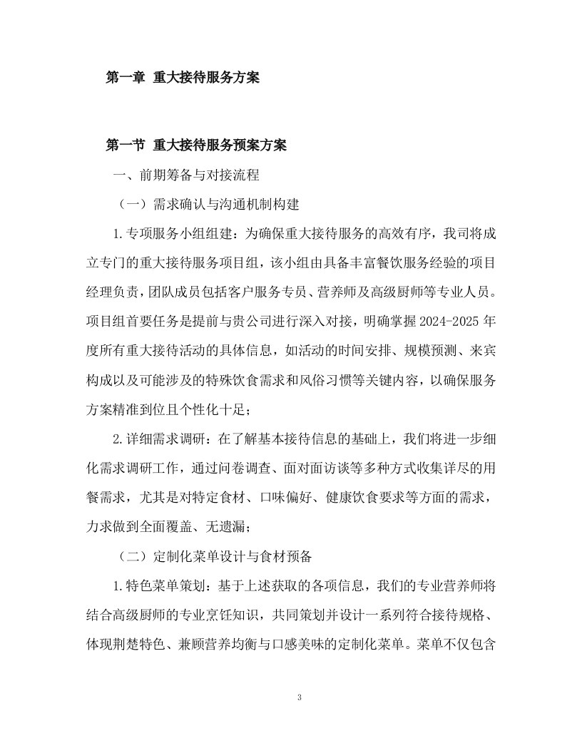 食堂食材配送及食材加工服务投标方案93页.docx 第3页