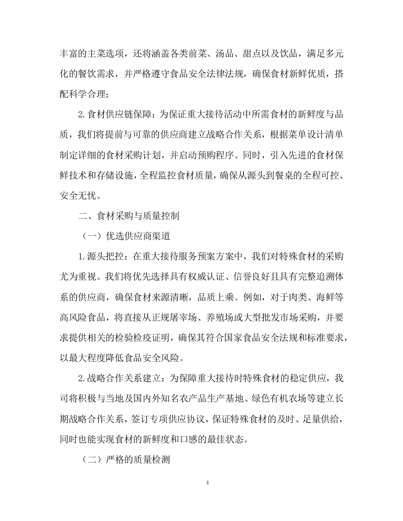 食堂食材配送及食材加工服务投标方案93页.docx 第4页
