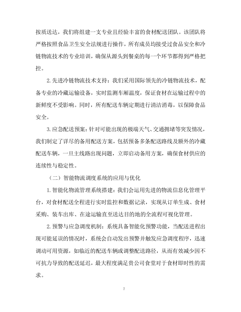 食堂食材配送及食材加工服务投标方案93页.docx 第7页