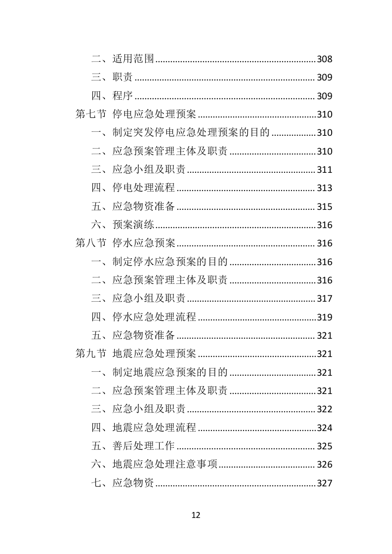机场物业服务方案392页.doc 第12页