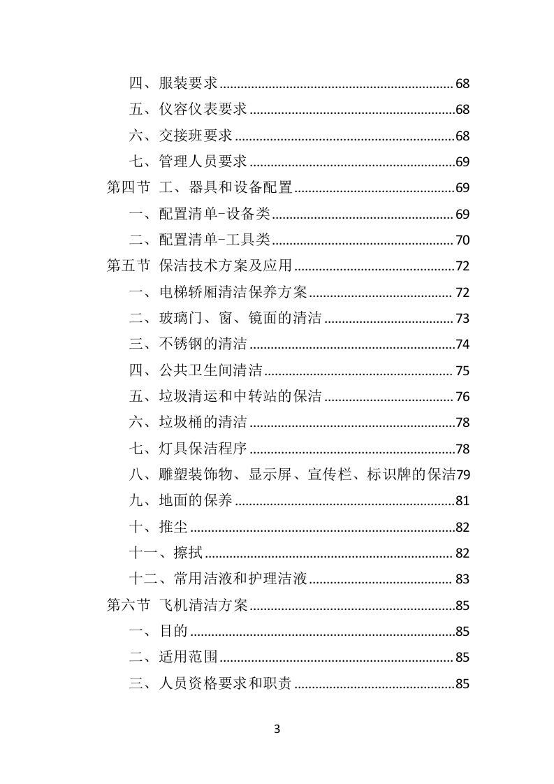 机场物业服务方案392页.doc 第3页