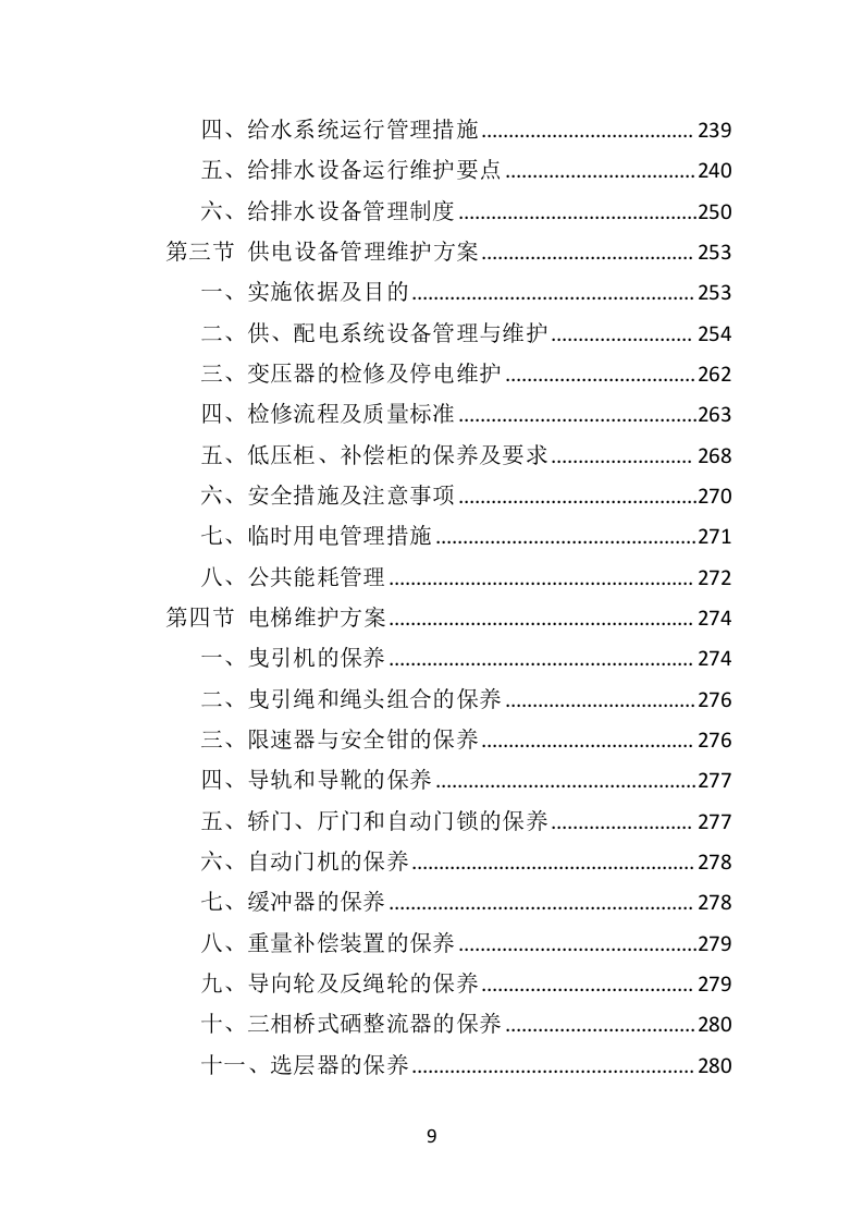 机场物业服务方案392页.doc 第9页