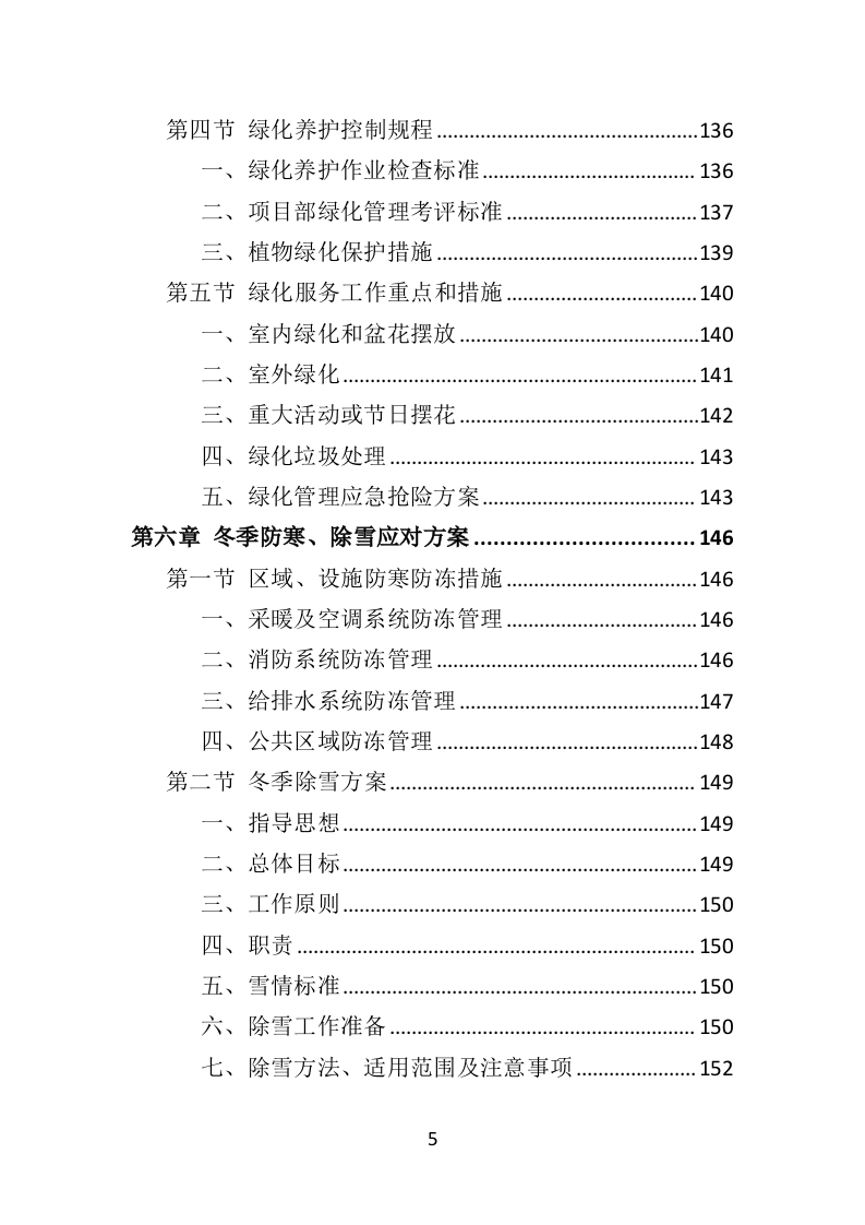 机场物业服务方案392页.doc 第5页