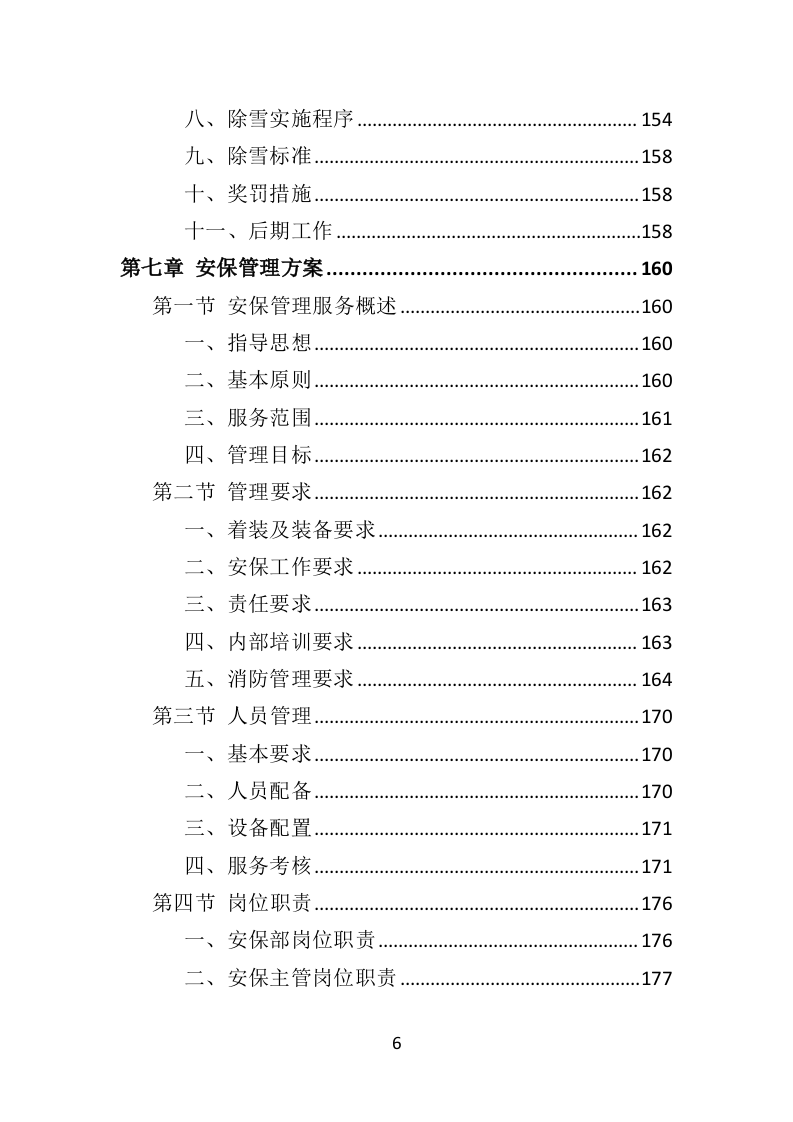 机场物业服务方案392页.doc 第6页