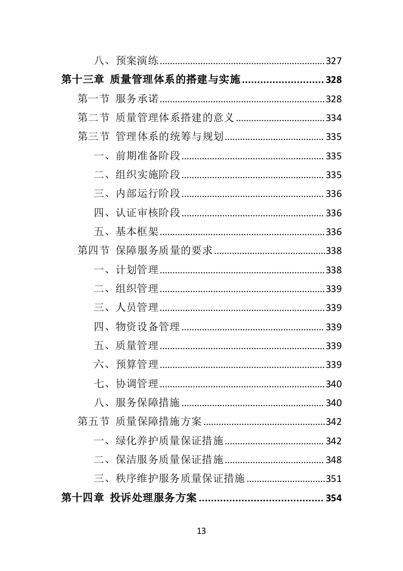 机场物业服务方案392页.doc 第13页