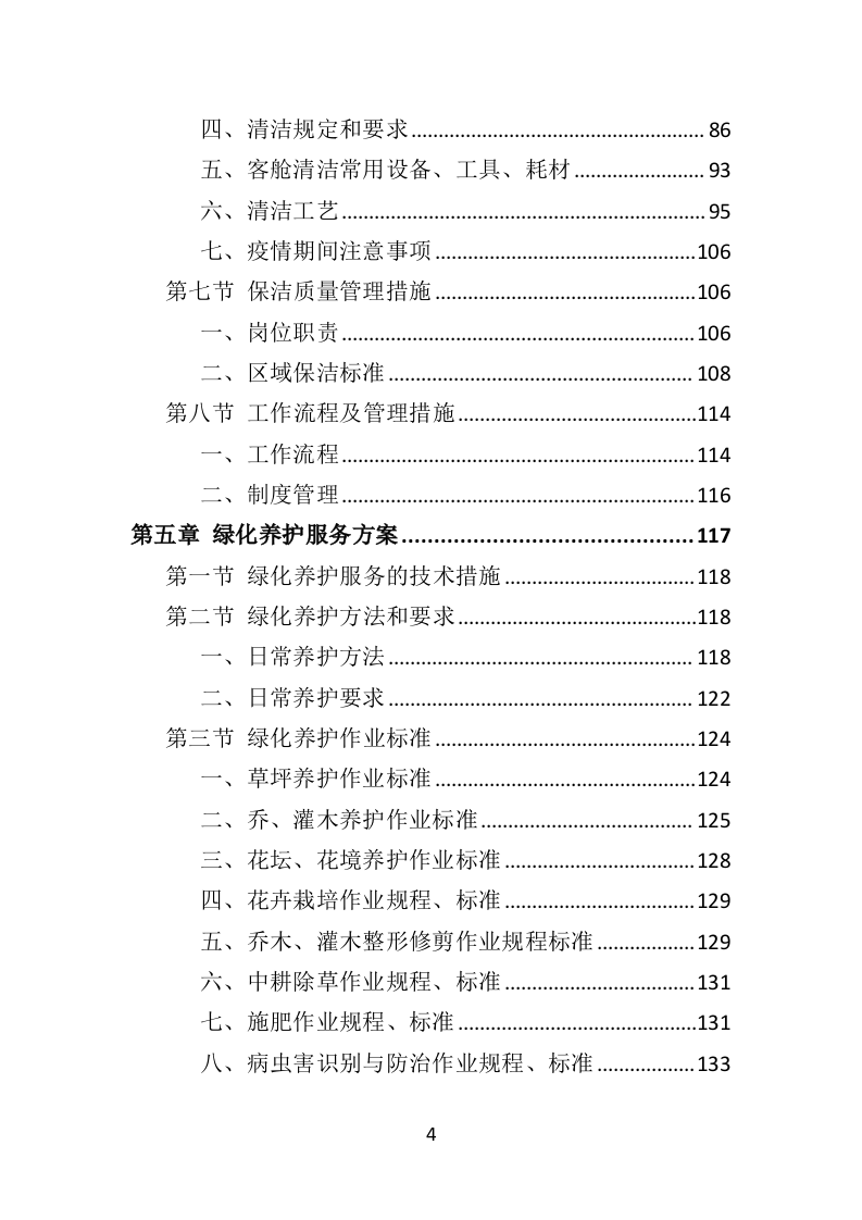 机场物业服务方案392页.doc 第4页