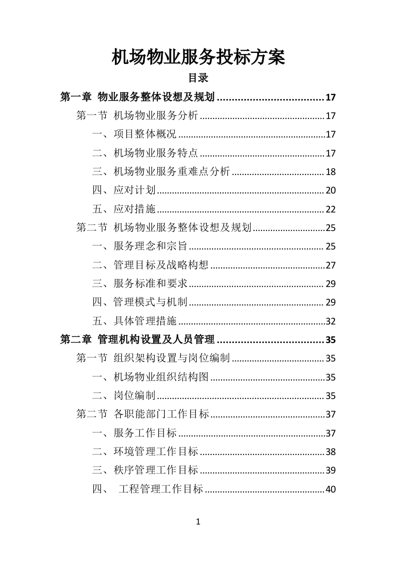 机场物业服务方案392页.doc 第1页