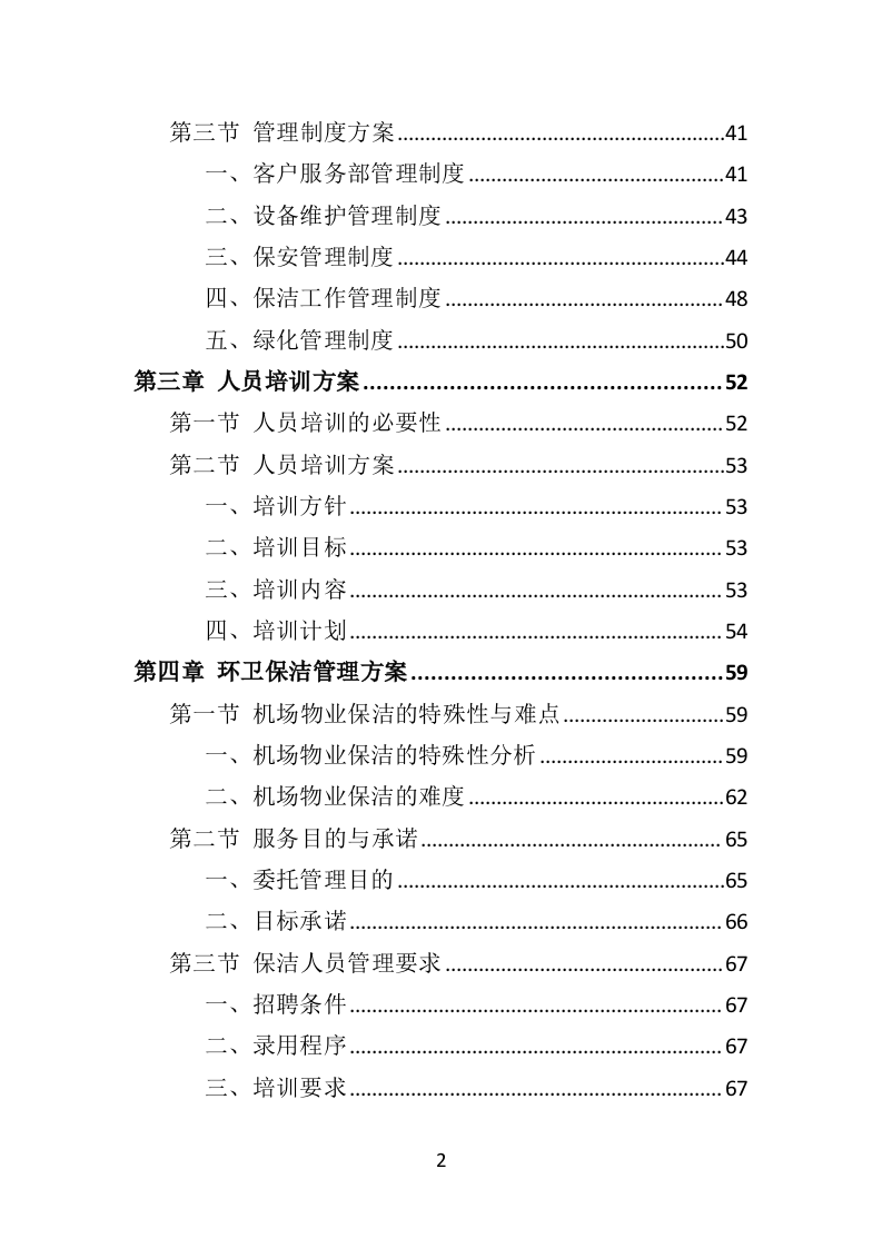 机场物业服务方案392页.doc 第2页