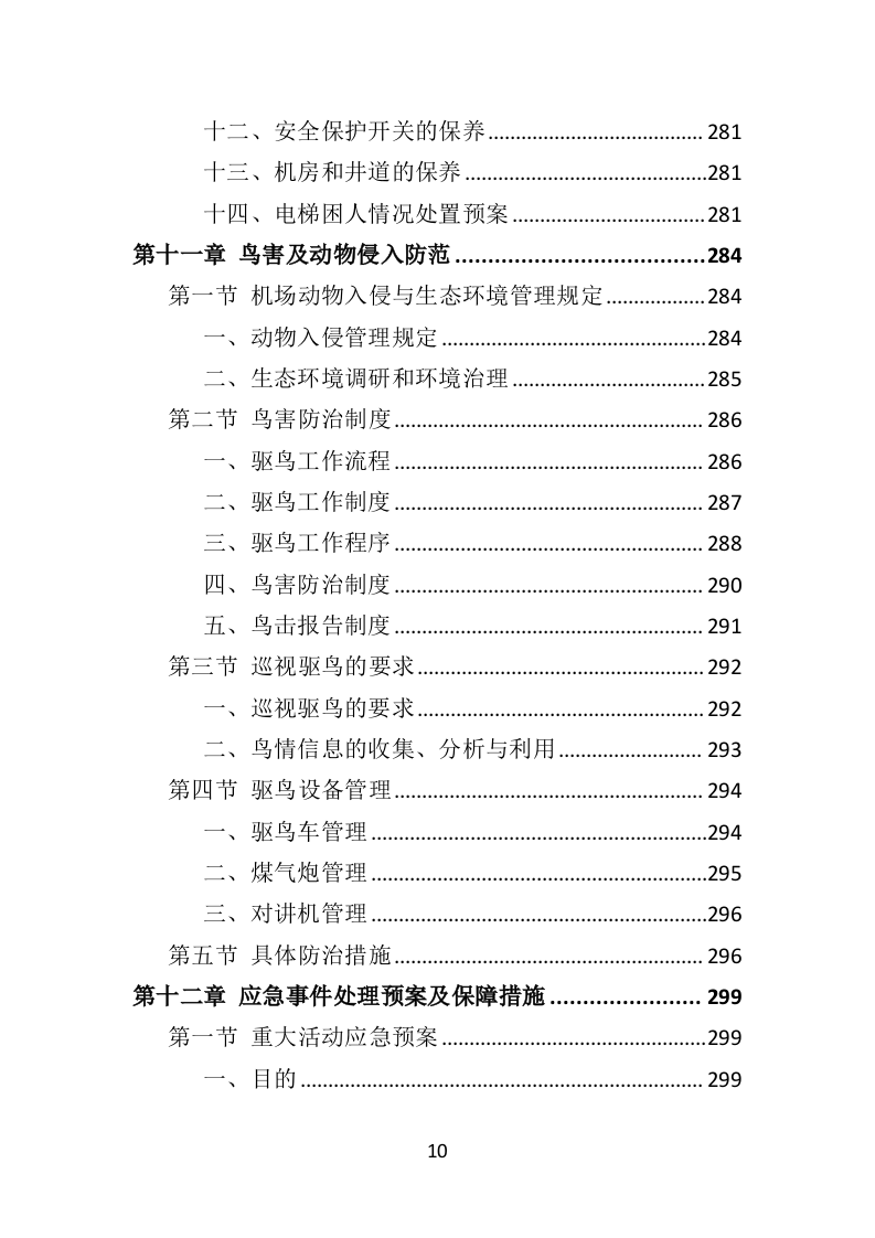 机场物业服务方案392页.doc 第10页