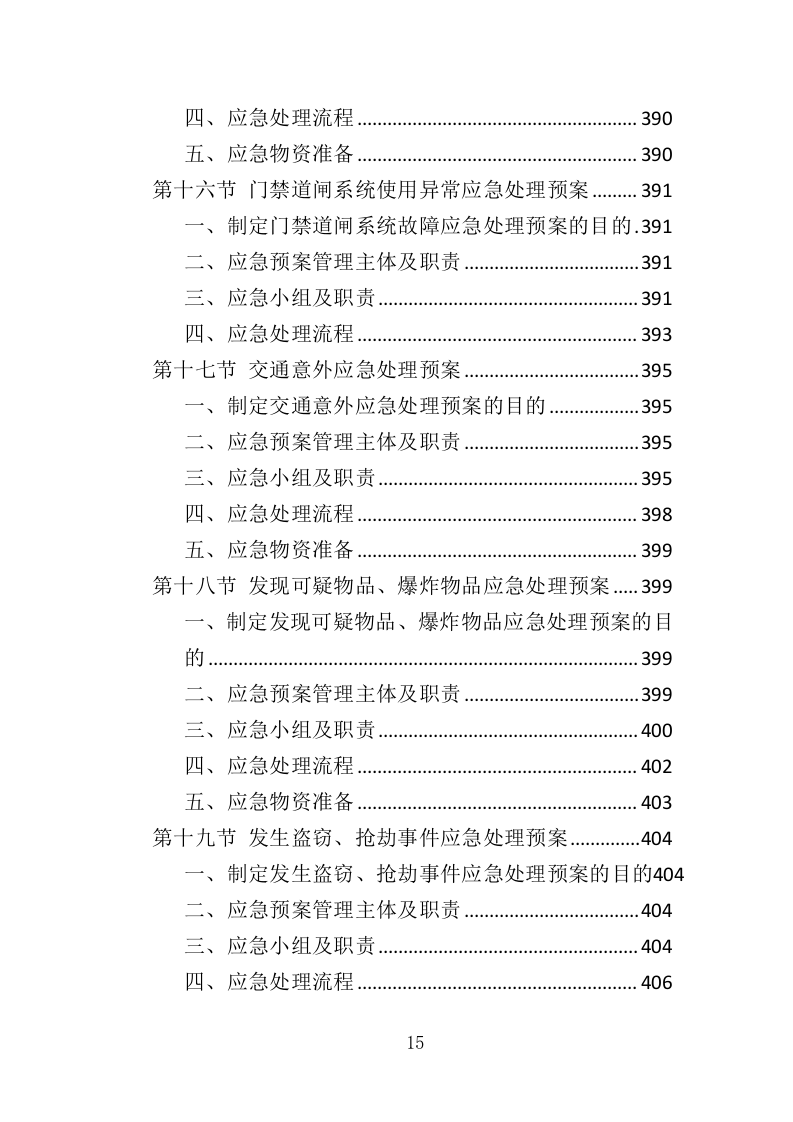 厂区物业服务投标方案437页.doc 第15页