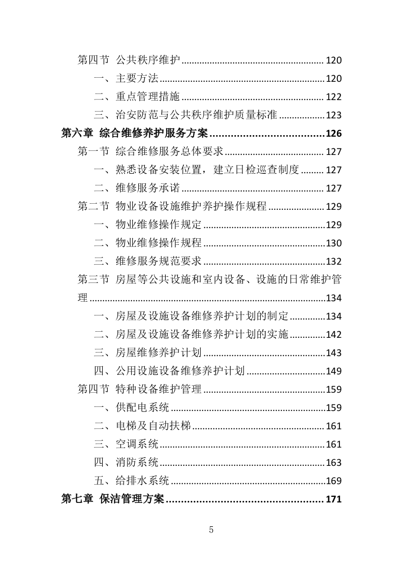 厂区物业服务投标方案437页.doc 第5页