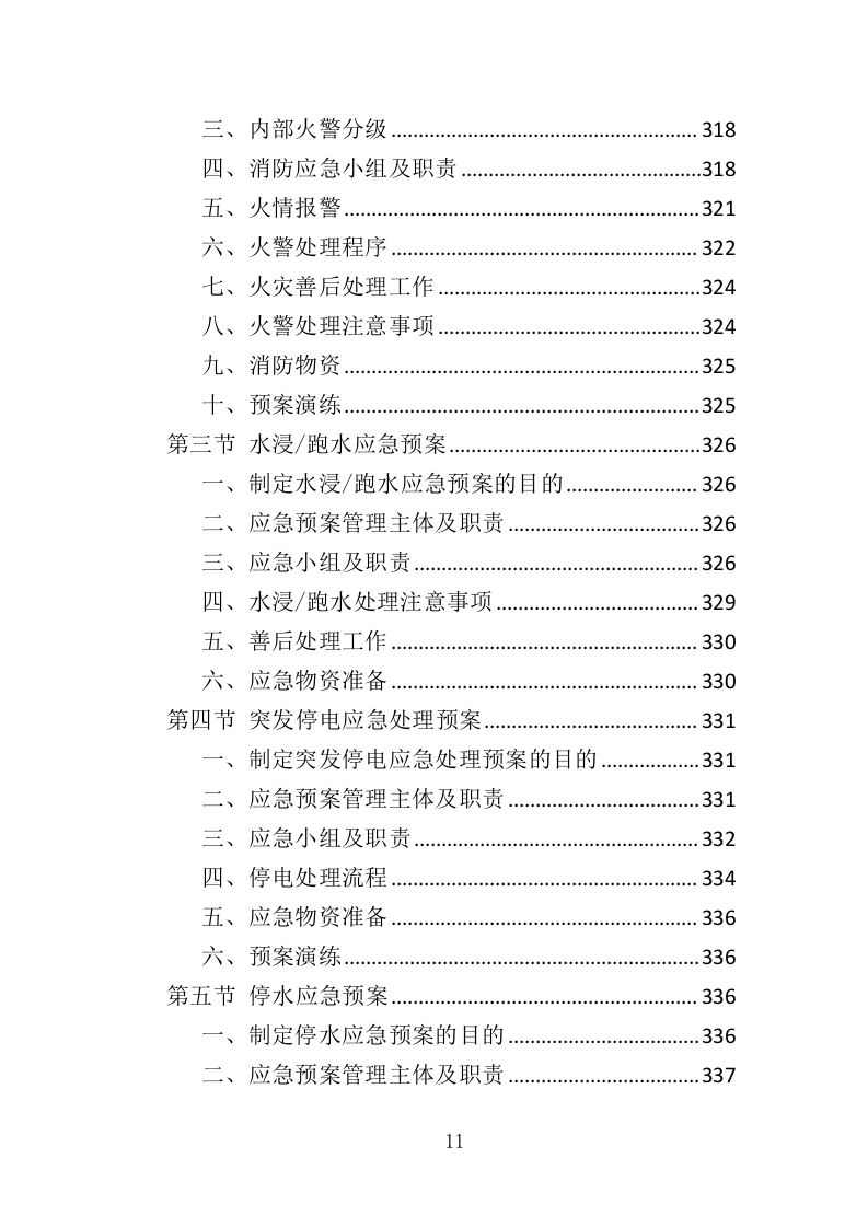 厂区物业服务投标方案437页.doc 第11页