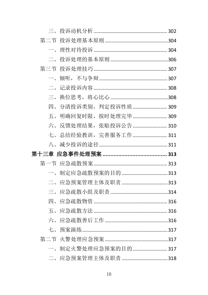 厂区物业服务投标方案437页.doc 第10页