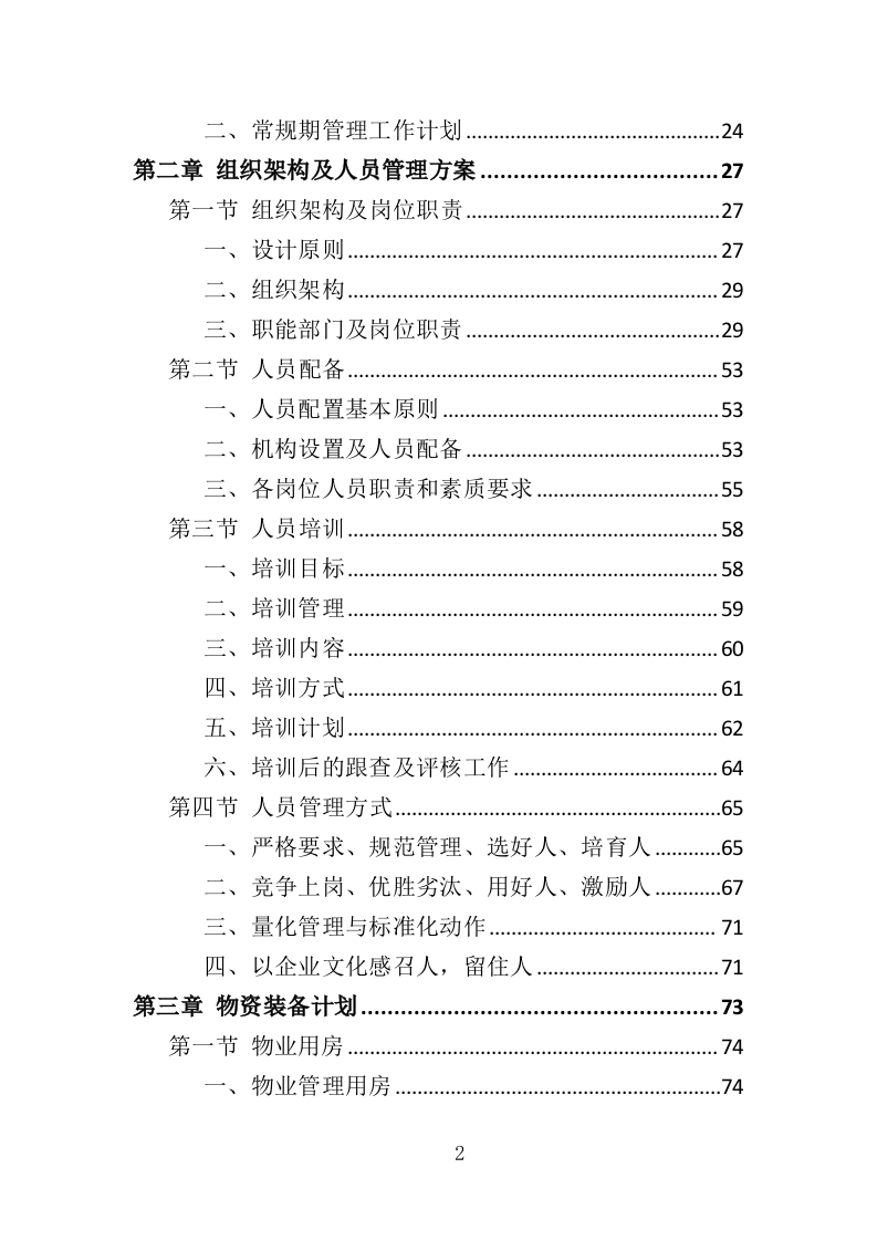 厂区物业服务投标方案437页.doc 第2页
