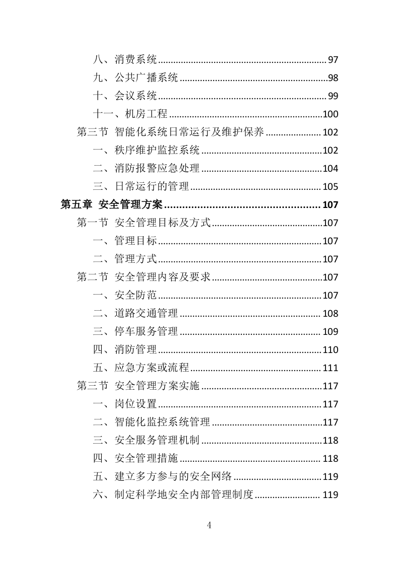 厂区物业服务投标方案437页.doc 第4页