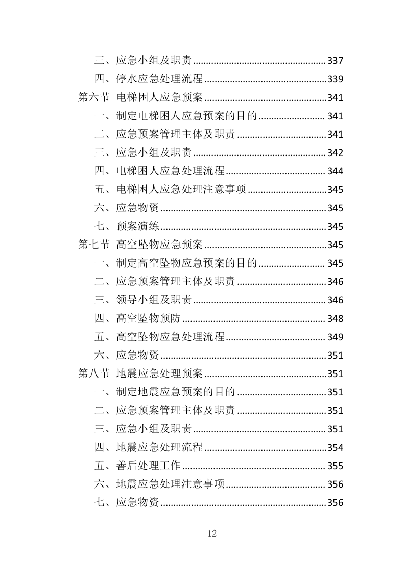 厂区物业服务投标方案437页.doc 第12页