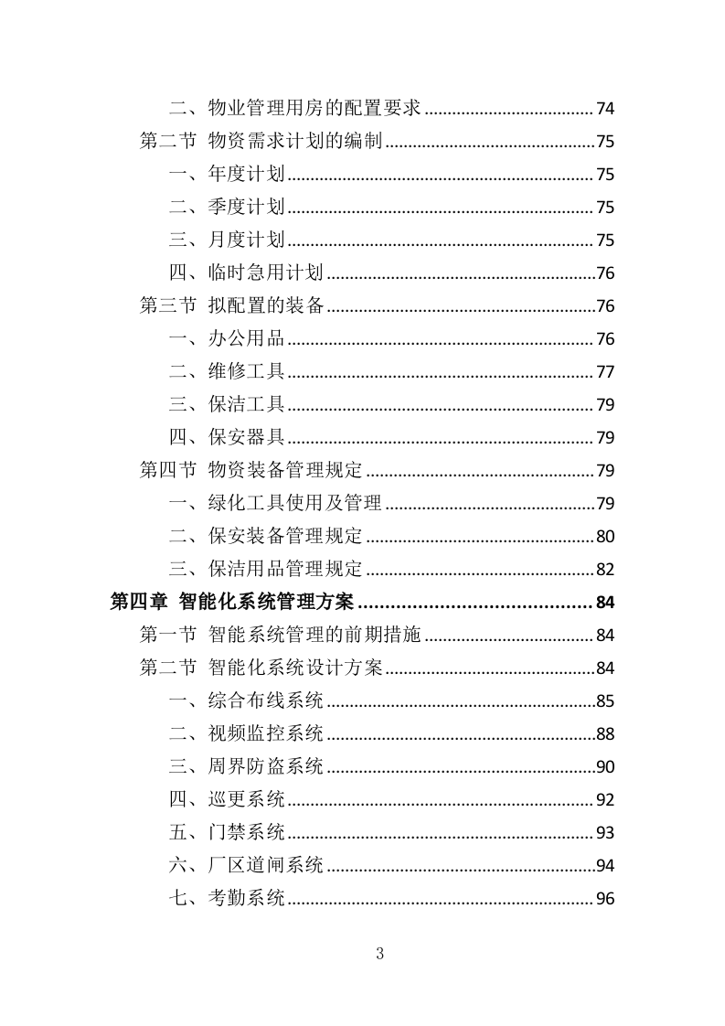 厂区物业服务投标方案437页.doc 第3页
