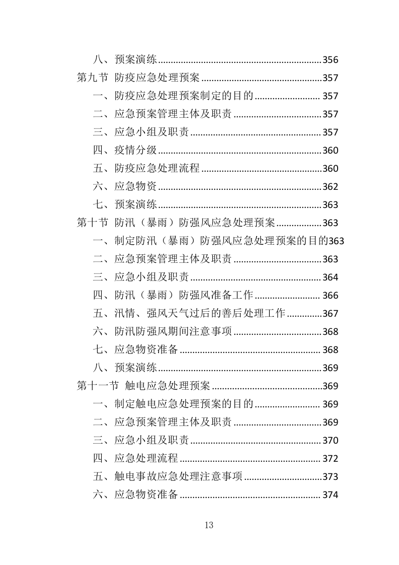厂区物业服务投标方案437页.doc 第13页