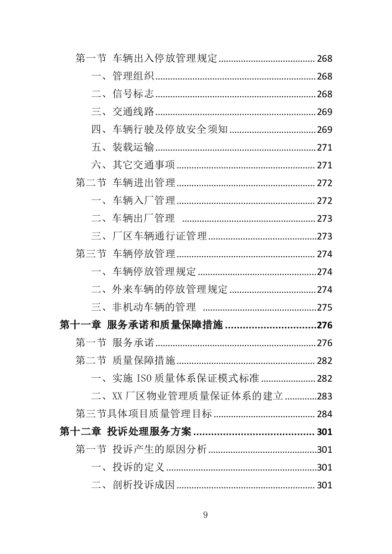 厂区物业服务投标方案437页.doc 第9页