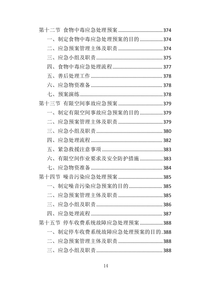 厂区物业服务投标方案437页.doc 第14页