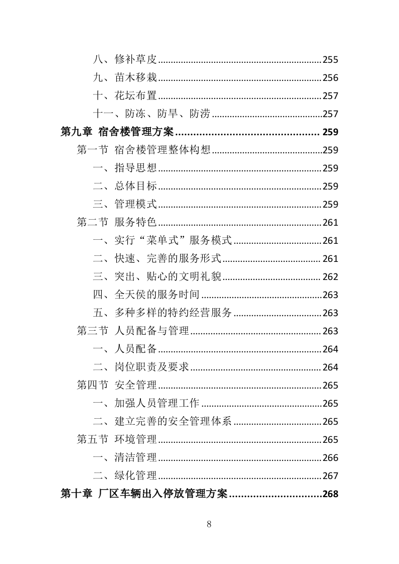 厂区物业服务投标方案437页.doc 第8页