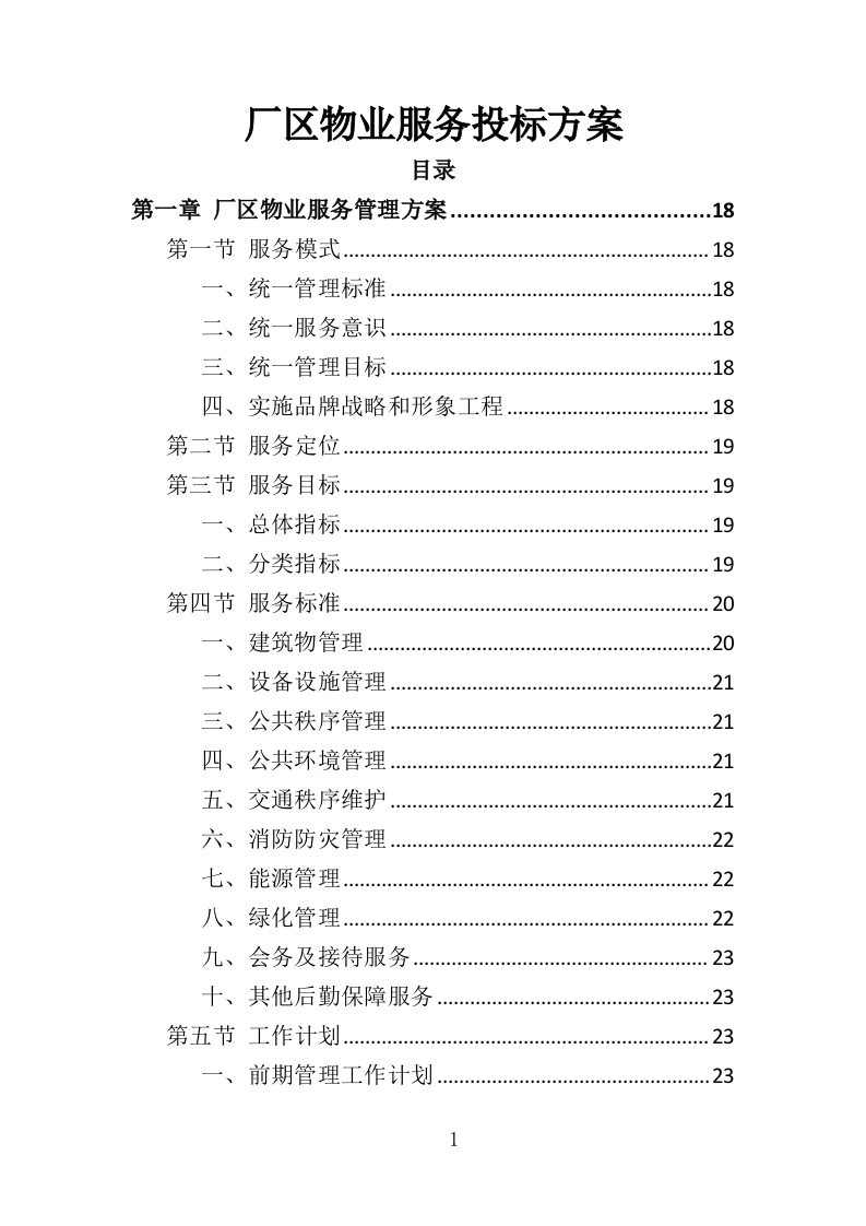 厂区物业服务投标方案437页.doc 第1页