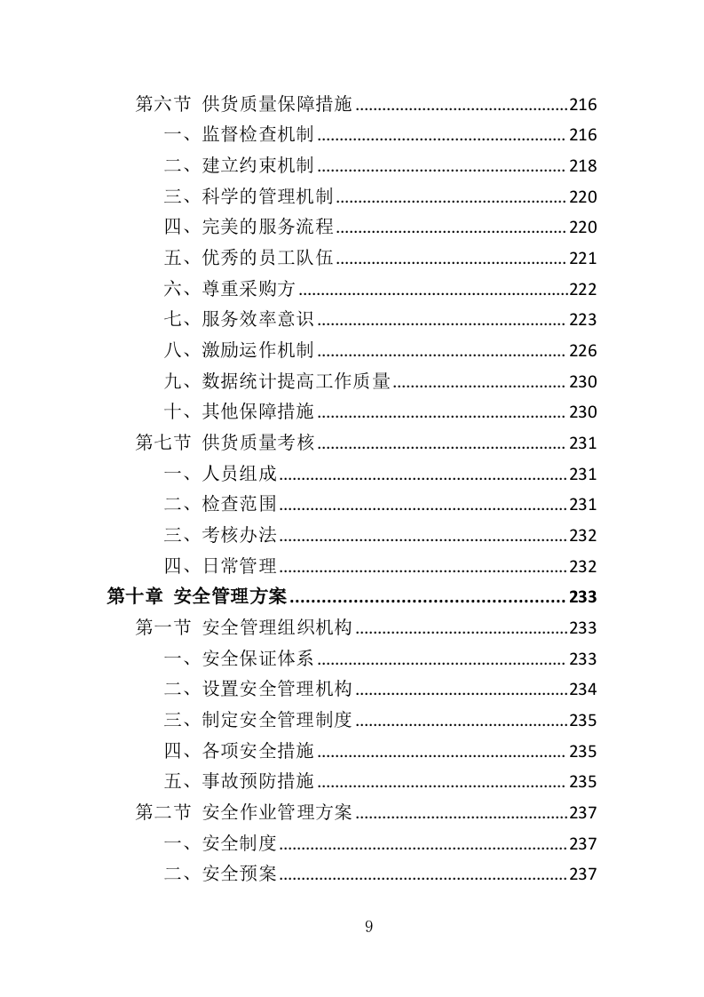 钢筋钢材采购运输方案352页.doc 第9页