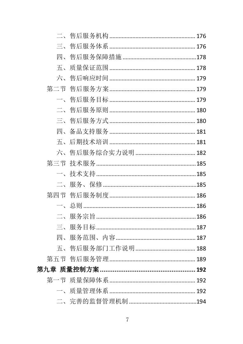 钢筋钢材采购运输方案352页.doc 第7页