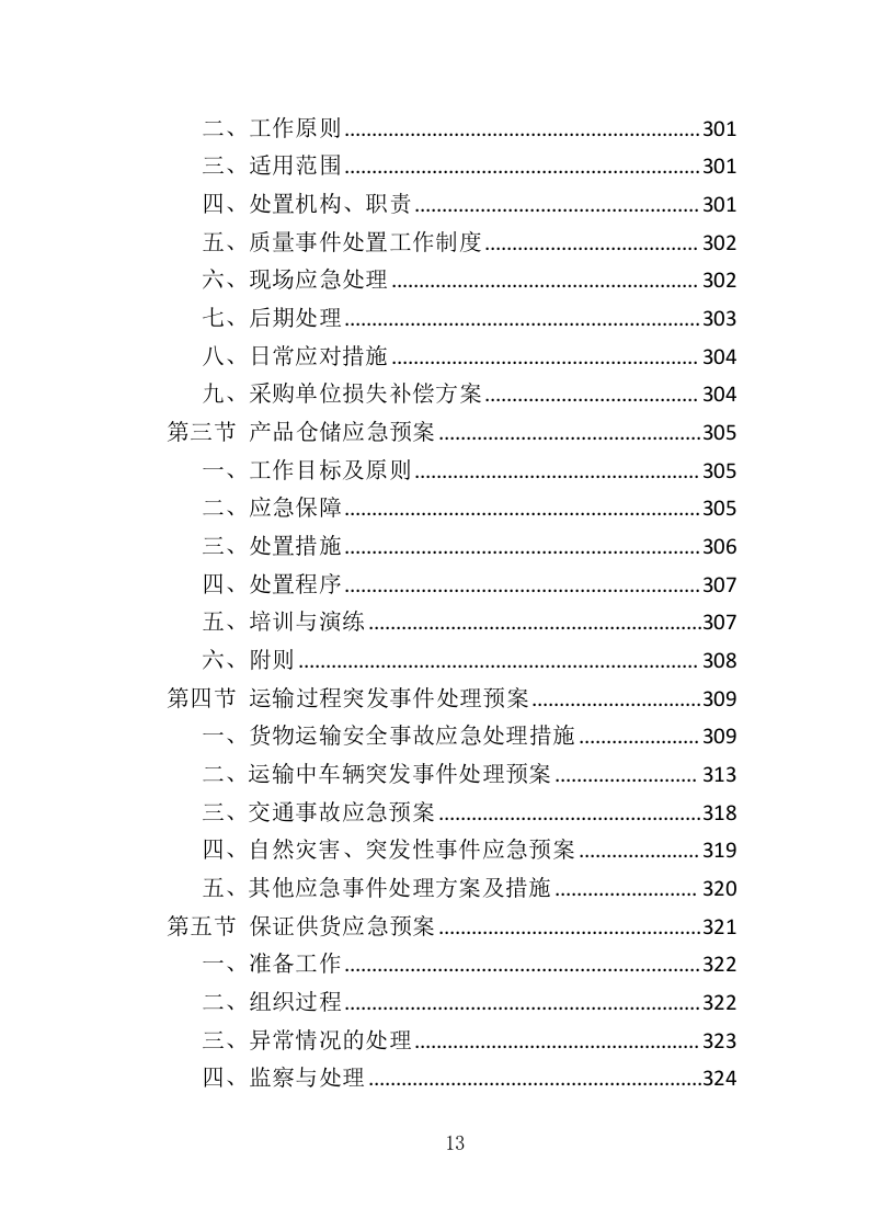 钢筋钢材采购运输方案352页.doc 第13页