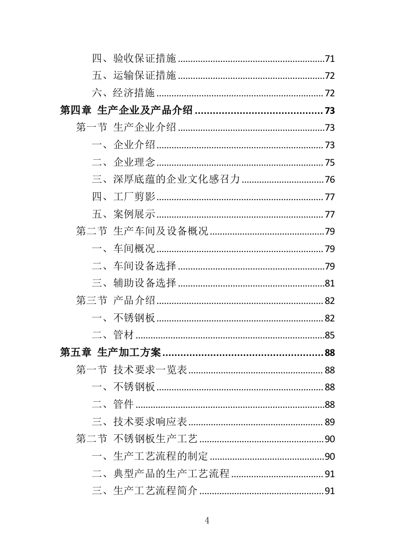 钢筋钢材采购运输方案352页.doc 第4页