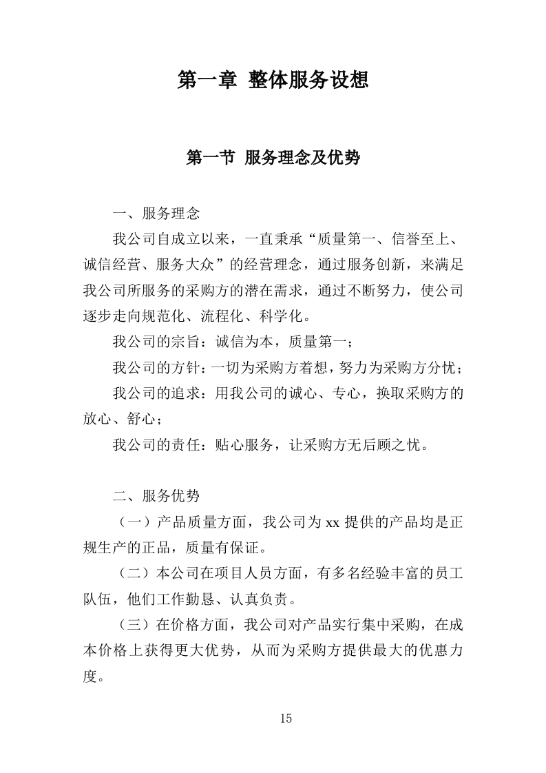 钢筋钢材采购运输方案352页.doc 第15页