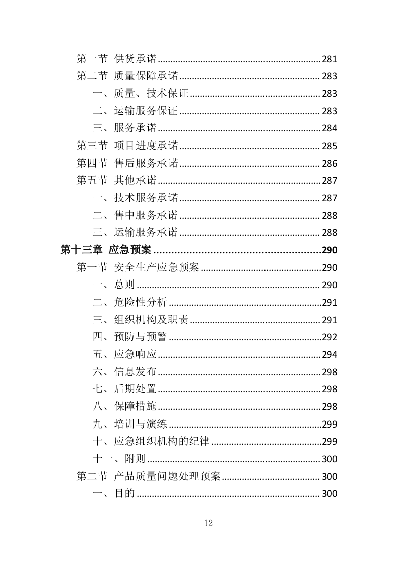 钢筋钢材采购运输方案352页.doc 第12页