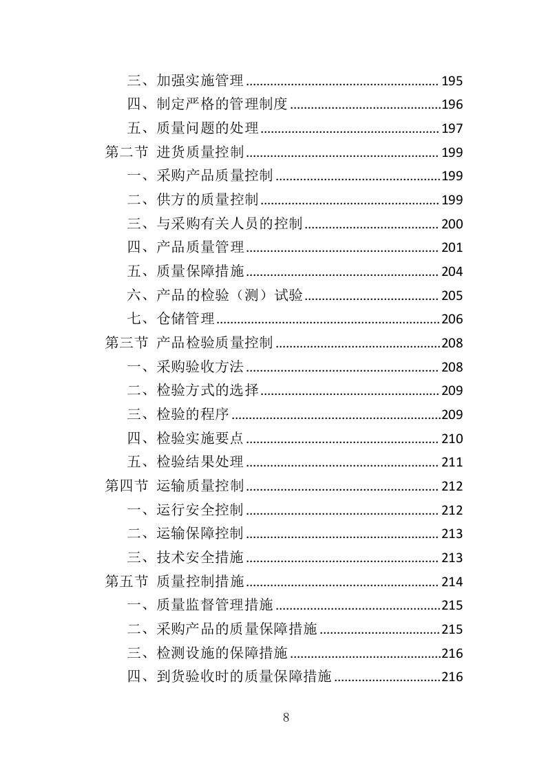 钢筋钢材采购运输方案352页.doc 第8页