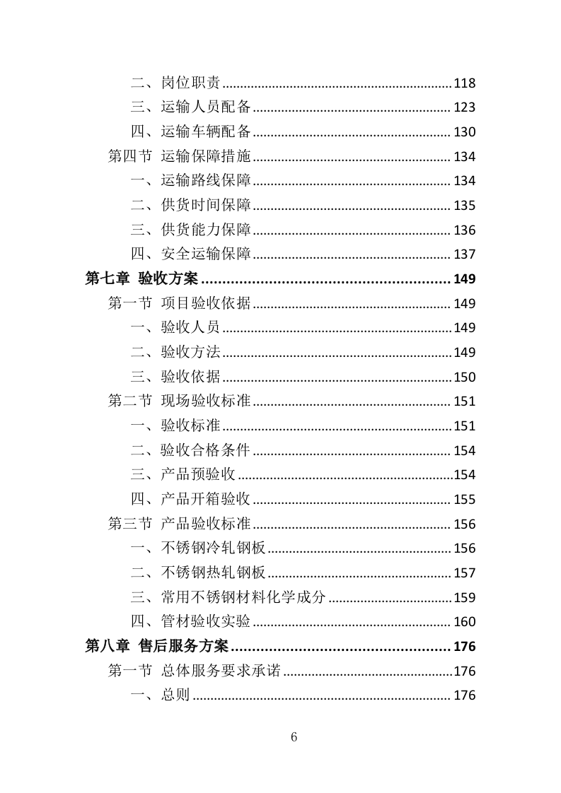 钢筋钢材采购运输方案352页.doc 第6页